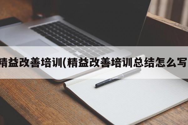 精益改善培训(精益改善培训总结怎么写)